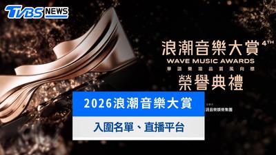 2026浪潮音樂大賞懶人包》台灣線上看平台、入圍名單與表演嘉賓一次看