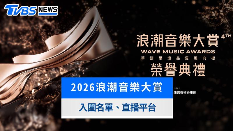 2026浪潮音樂大賞懶人包》台灣線上看平台、入圍名單與表演嘉賓一次看