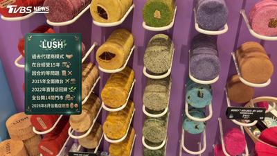信義商圈店家撤出!LUSH信義店租約到期熄燈 台式餐酒館出清器皿