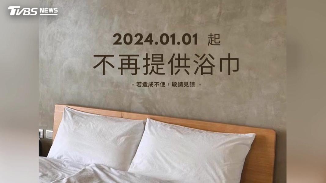 台東民宿公告「不主動提供浴巾」掀熱議,有網紅發文吐槽,那床單弄髒洗不掉是否也要房客自備。(圖/TVBS)