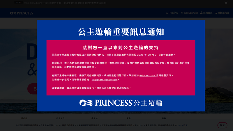 公主遊輪宣布退出台灣市場。(圖/翻攝自公主遊輪台灣官網)