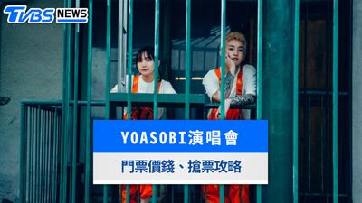 YOASOBI演唱會2027|1月攻台北大巨蛋!門票票價、座位圖、實名制抽選搶票攻略