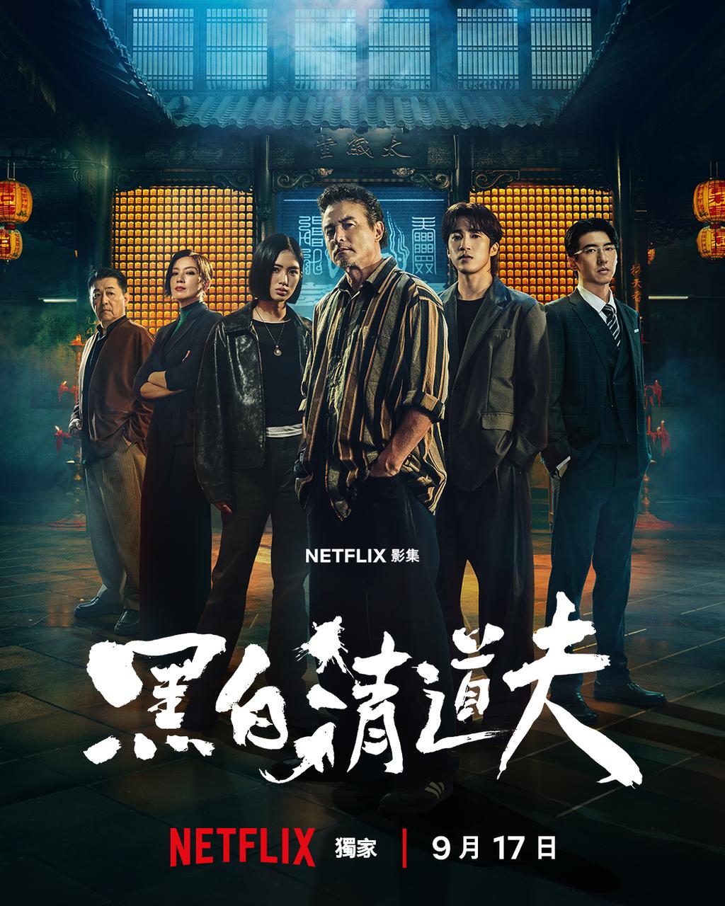 《黑白清道夫》釋出主海報。(圖/Netflix提供)