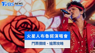 火星人Bruno Mars演唱會2027|5月高雄世運開唱!嘉賓、票價、座位圖與拓元搶票攻略