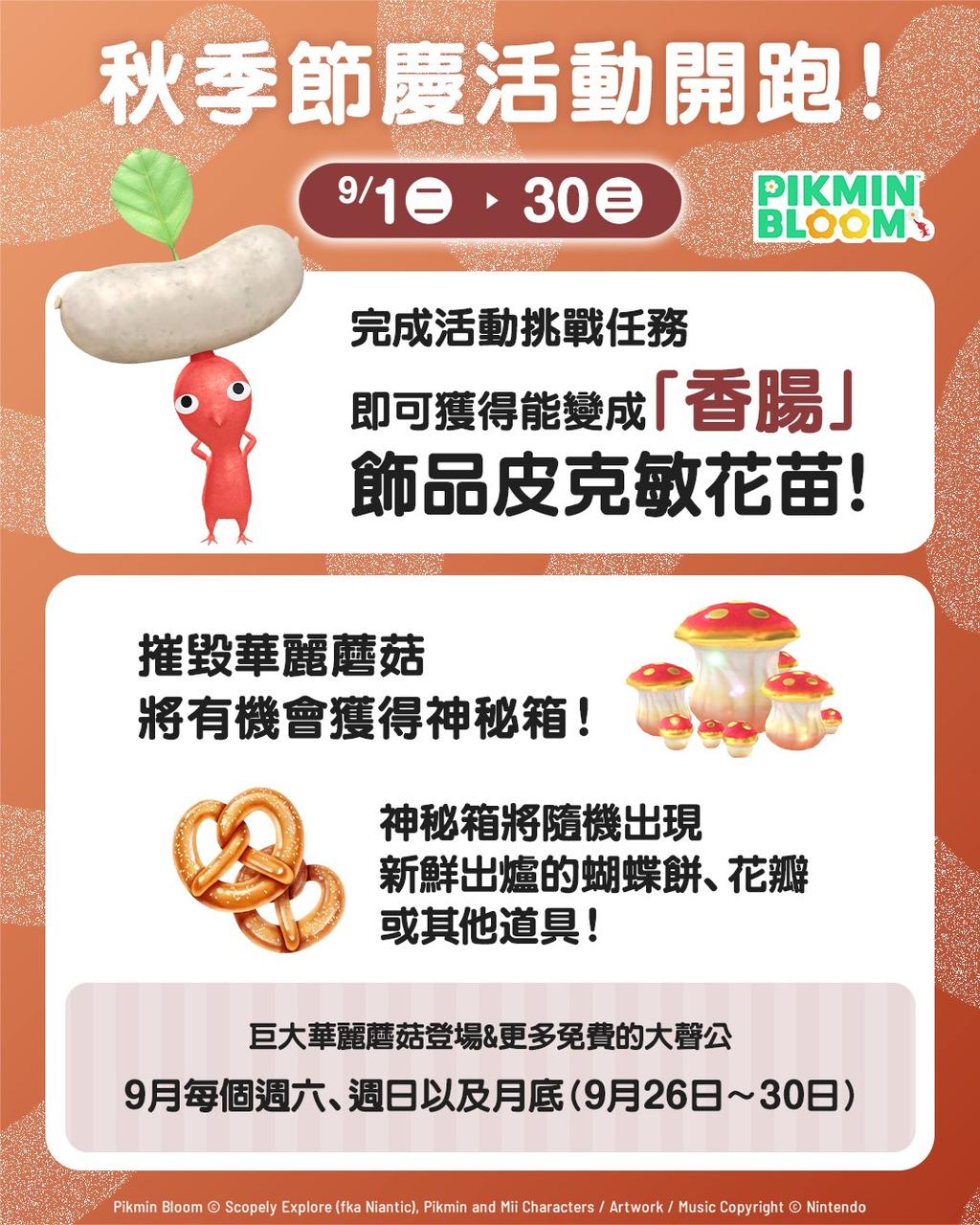 皮克敏9月活動-皮克敏秋季節慶-香腸飾品皮克敏-月餅飾品皮克敏-皮克敏活動任務-皮克敏社群日-皮克敏攻略