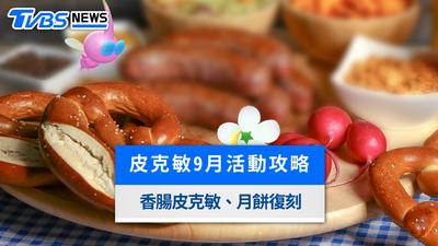 皮克敏9月活動攻略》全新「香腸皮克敏」8色登場!月餅復刻與洋桔梗社群日