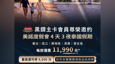 好市多黑鑽卡新福利!泰國4天住宿1萬2有找、最高再送9000元