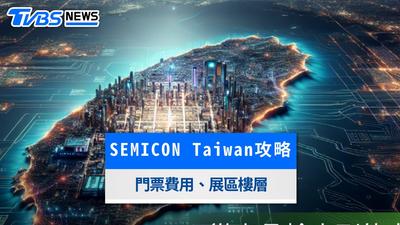 SEMICON Taiwan 2026》展覽時間、門票報名與展區樓層分布一次看