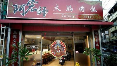 嘉義雞肉飯名店出包!顧客腹瀉就醫 阿宏師道歉賠償停業1週