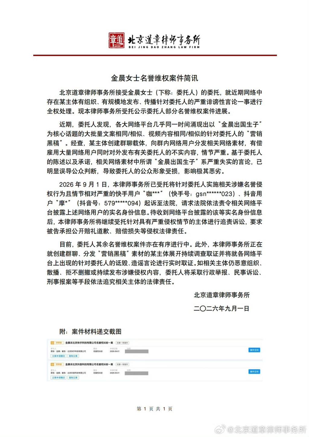 金晨工作室委託律師發布聲明。(圖/翻攝自@北京道章律師事務所微博)