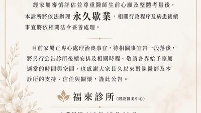 台中名醫猝逝!診所永久歇業 爆欠薪、病患退費沒下文