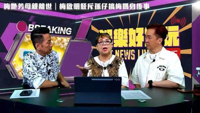 梅媽離世!梅啟明喊「基金不處理就告」 肥媽怒揭:能撈就撈