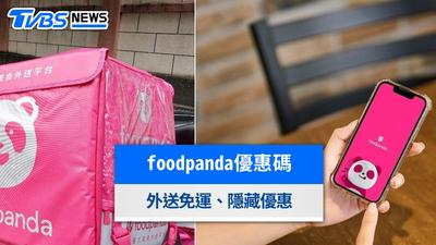 foodpanda優惠碼9月》2026最新熊貓隱藏優惠碼!外送免運懶人包