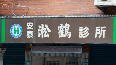 板橋「安泰淞鶴診所」爆打營養針共用針頭!已釀11人染C肝