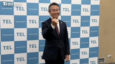 SEMICON/台灣是半導體樞紐!TEL總裁:持續加大在台投資、落實「鄰居策略」