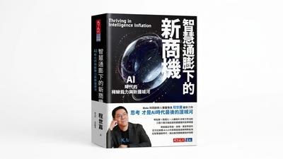 T閱讀/當智慧成本趨近於零 企業與個人如何掌握AI時代新機遇?