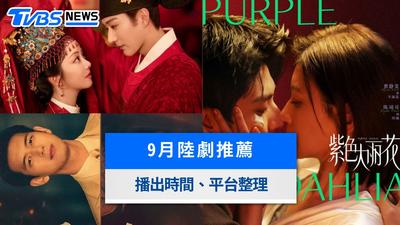 9月陸劇推薦!譚松韻《蘭香如故》、賈靜雯《紫色大麗花》6部片單播出時間與平台