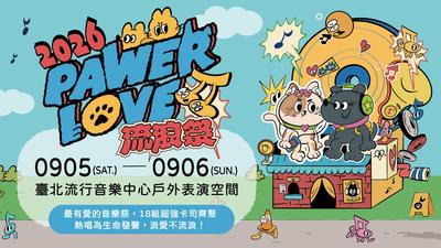 PAWER LOVE MUSIC FESTIVAL 2026 流浪祭強勢登場!TRASH、宇宙人等18組夢幻陣容輪番開唱