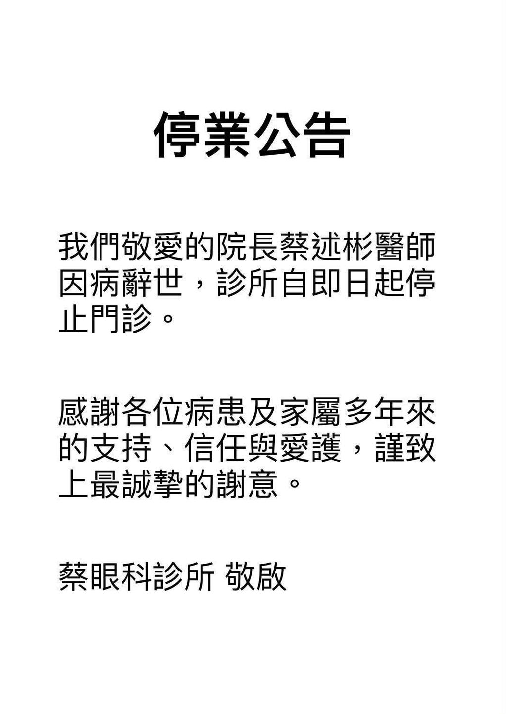 「蔡眼科診所」院長蔡述彬因病辭世。(圖/翻攝自臉書粉絲專頁「板橋蔡眼科診所」)