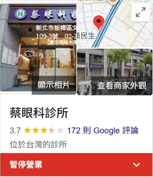 「蔡眼科診所」在Google上的營業時間已變更為「暫停營業」。(圖/翻攝自臉書粉絲專頁「板橋蔡眼科診所」)
