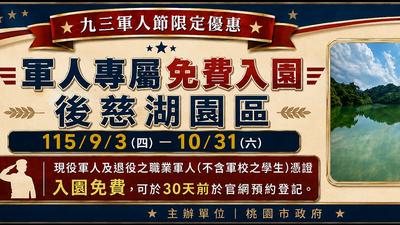 桃園揪你溫馨過九三 軍人節觀光專屬優惠一次看
