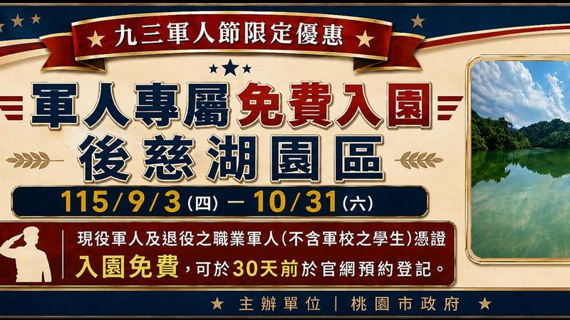 桃園軍人節觀光優惠。