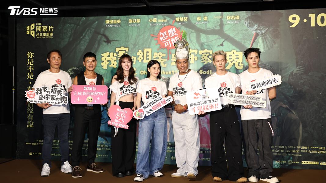 《怎麼可能我家的祖先是你家的鬼》今舉辦首映會。(圖/張哲鳴攝)