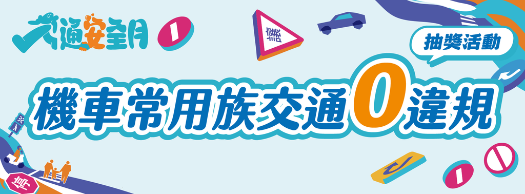 交通安全月抽獎-交通零違規抽獎-交通安全月抽獎資格-交通安全月抽獎獎項-交通安全月報名