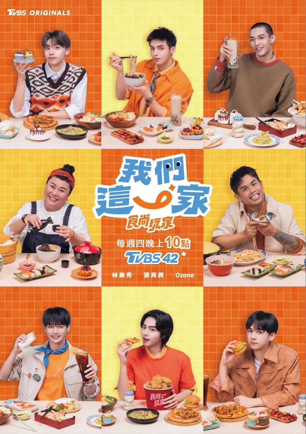  《食尚玩家》我們這一家主持群：林美秀、張再興、Ozone（圖／TVBS）