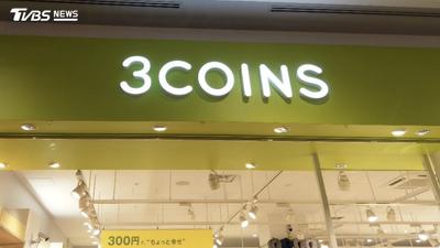 日本3COINS台灣首店9/8試營運!優惠全面85折 入場辦法曝