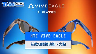 HTC VIVE Eagle圓框款開賣!3K錄影與即時翻譯升級、電信0元方案一次看