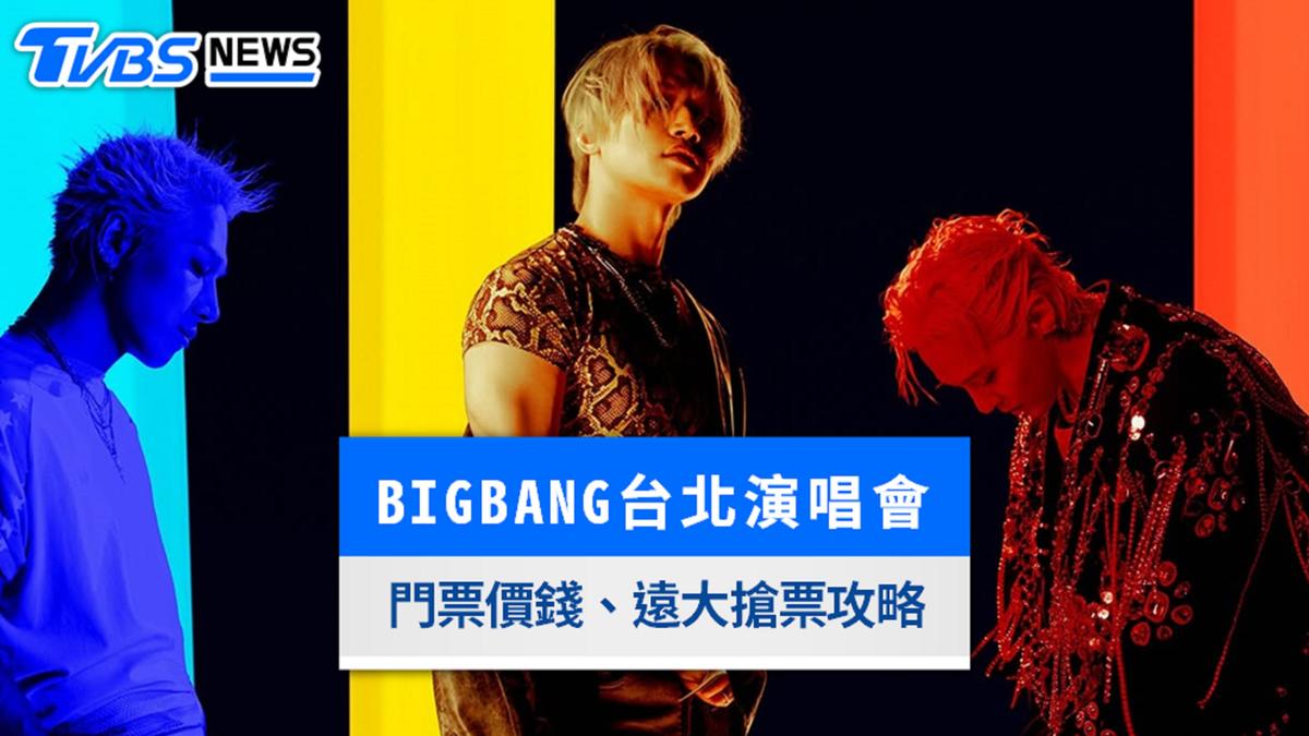 BIGBANG台北演唱會加場》9/4會員開搶!遠大售票實名制搶票攻略