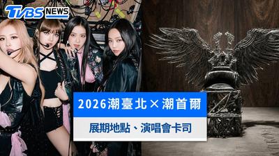 2026「潮臺北×潮首爾」展覽免費登場!BLACKPINK舞台道具、李孝利王座空降北流