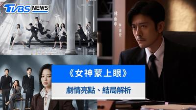 《女神蒙上眼》辛芷蕾化身常勝律師!TVBS播出時間、劇情亮點與大結局全解析