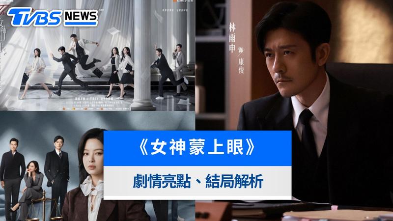女神蒙上眼-女神蒙上眼劇情-女神蒙上眼大結局-女神蒙上眼演員-女神蒙上眼角色-女神蒙上眼辛芷蕾-女神蒙上眼林雨申-陸劇推薦-2026陸劇