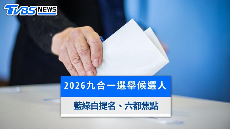 2026九合一選舉候選人名單!全台22縣市長藍綠白提名&六都焦點不斷更新
