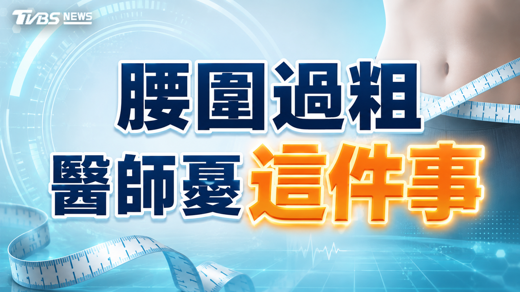注意!腰圍過粗不只傷心血管!醫揭罹「這疾病」風險恐跟著升高(圖/TVBS)