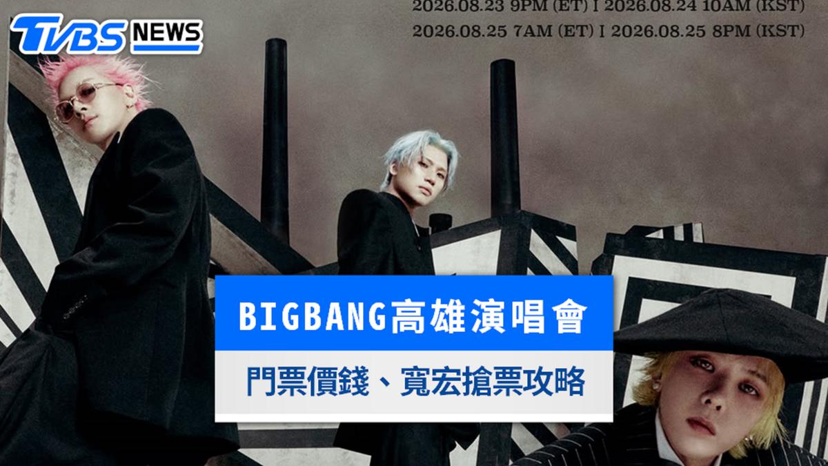BIGBANG高雄演唱會》9/17會員開搶!寬宏售票實名制搶票攻略、票價、座位圖