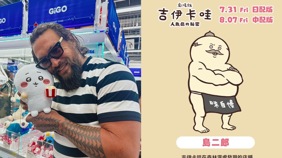 《快打旋風》傑森摩莫亞同框吉伊卡哇萌翻全網超可愛