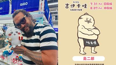 《快打旋風》傑森摩莫亞同框吉伊卡哇萌翻全網超可愛 網笑翻:島二郎真人版