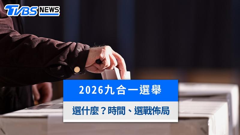 九合一選舉-九合一大選-九合一選舉哪九個-九合一選舉2026-九合一選舉幾年一次-九合一選舉幾張票-2026九合一選舉哪九個-2026九合一選舉日期-2026九合一選舉選什麼-2026九合一選舉時間-