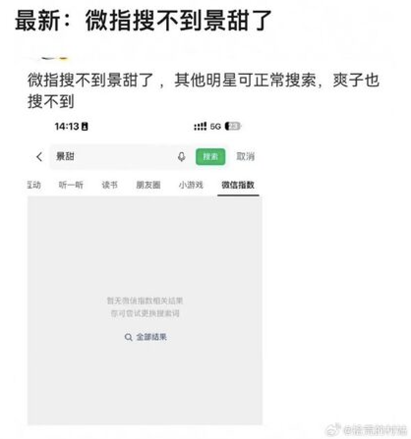 網友發現微博找不到景甜相關字詞。(圖/翻攝自微博)