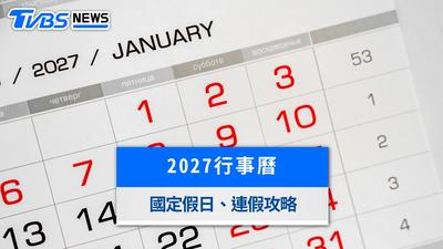 2027行事曆懶人包》9大連假請假攻略!過年請3休16與國定假日一覽