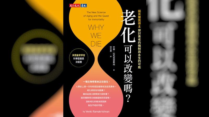 從矽谷富豪豪砸數十億資金成立實驗室、高薪挖角頂尖科學家,到各種「打敗死亡」的宣傳,抗老科技正以驚人的速度成為市場焦點。(圖/天下文化提供)
