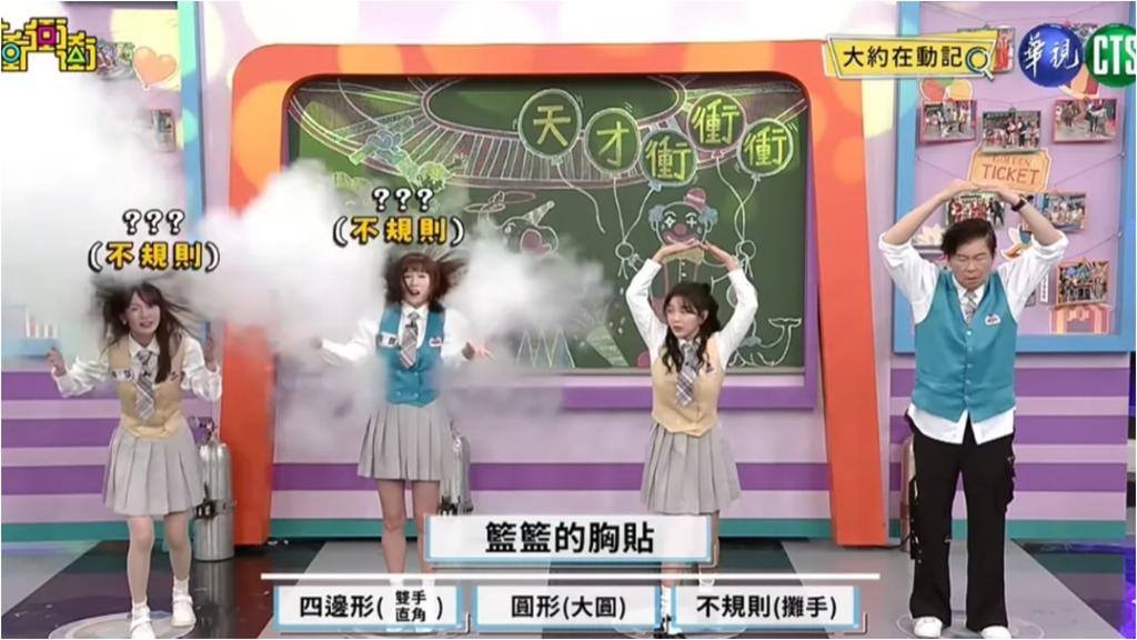 節目以藍藍的胸貼形狀為題。(圖/翻攝華視綜藝YT)