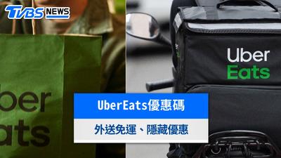 UberEats9月優惠》2026最新隱藏優惠碼、外送免運折扣碼懶人包