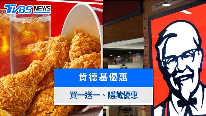 2026肯德基優惠碼》9月KFC優惠券&優惠代碼、買一送一懶人包