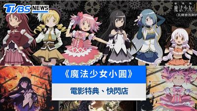 魔法少女小圓電影特典》第一週海報兌換攻略&快閃店資訊懶人包