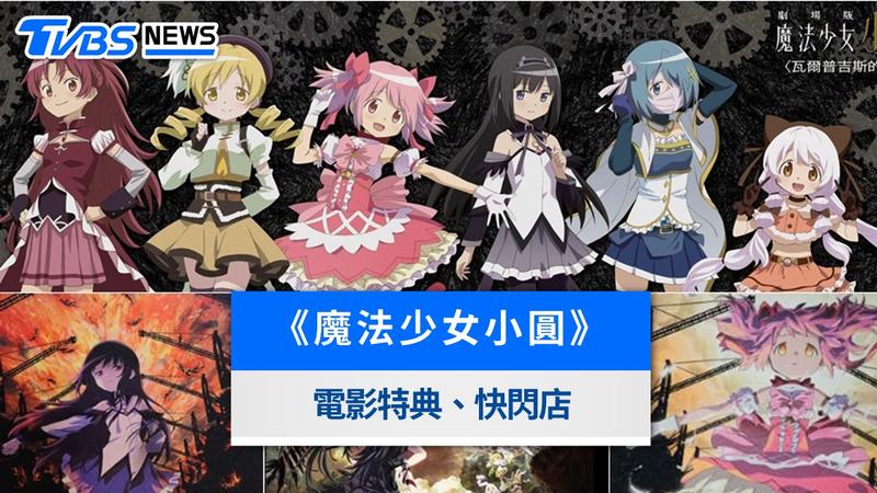魔法少女小圓-魔法少女小圓電影特典-魔法少女小圓特典-魔法少女小圓瓦爾普吉斯之迴天特典-魔法少女小圓快閃店-魔法少女小圓電影-魔法少女小圓電影海報-魔法少女小圓瓦爾普吉斯之迴天電影-魔法少女小圓線上看-魔法少女小圓觀看順序
