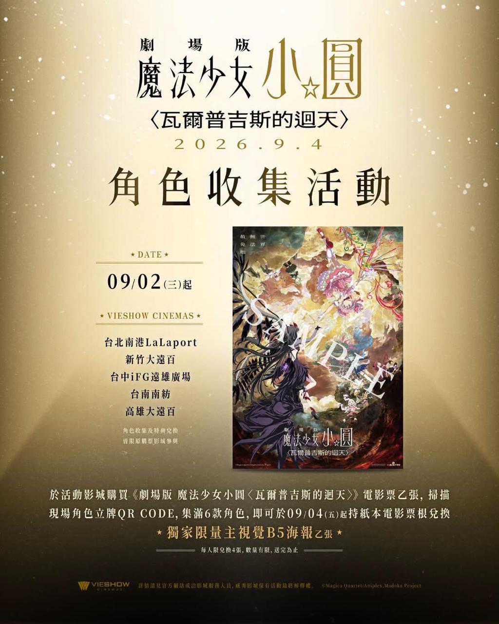 魔法少女小圓特典-魔法少女小圓瓦爾普吉斯之迴天特典-魔法少女小圓快閃店-魔法少女小圓電影-魔法少女小圓電影海報